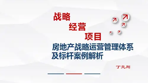 标杆地产集团-计划运营     房地产战略运营管理体系及标杆案例解析