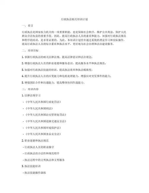 行政执法相关培训计划