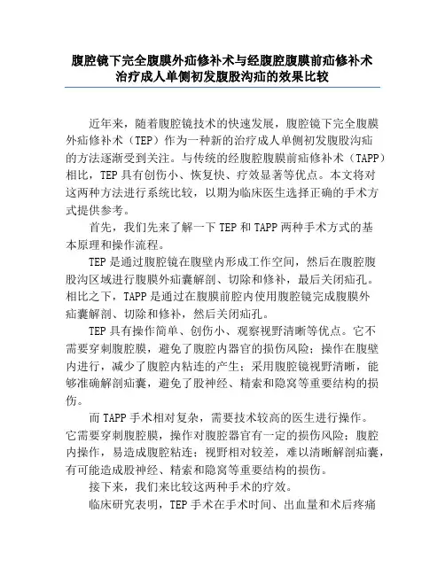 腹腔镜下完全腹膜外疝修补术与经腹腔腹膜前疝修补术治疗成人单侧初发腹股沟疝的效果比较