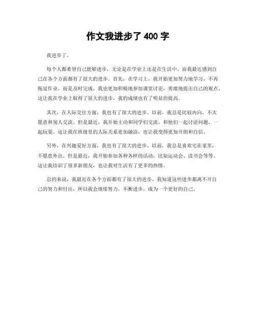作文我进步了400字