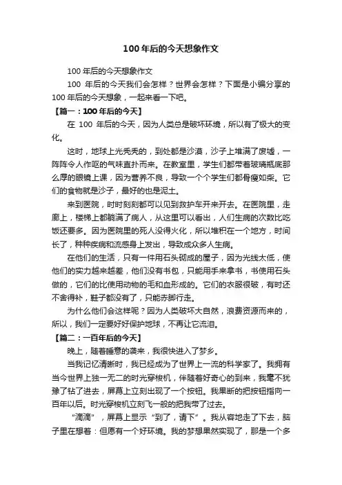 100年后的今天想象作文