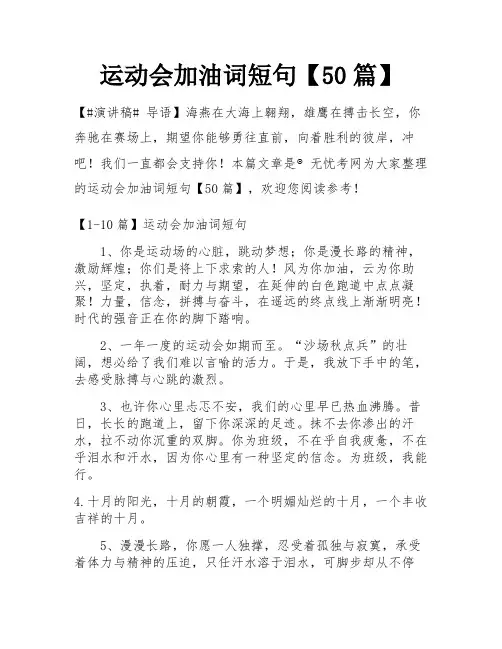 运动会加油词短句【50篇】