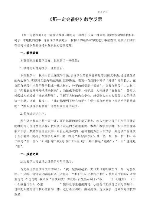 部编版三年级语文上册：9 那一定会很好 教学反思1
