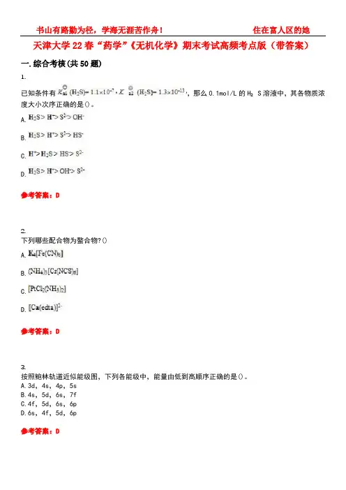 天津大学22春“药学”《无机化学》期末考试高频考点版(带答案)试卷号4