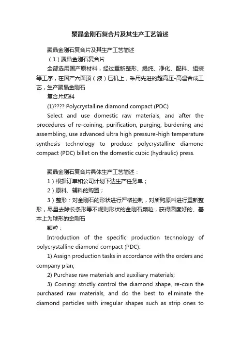 聚晶金刚石复合片及其生产工艺简述