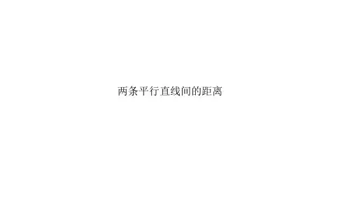 点到直线的距离   课件 