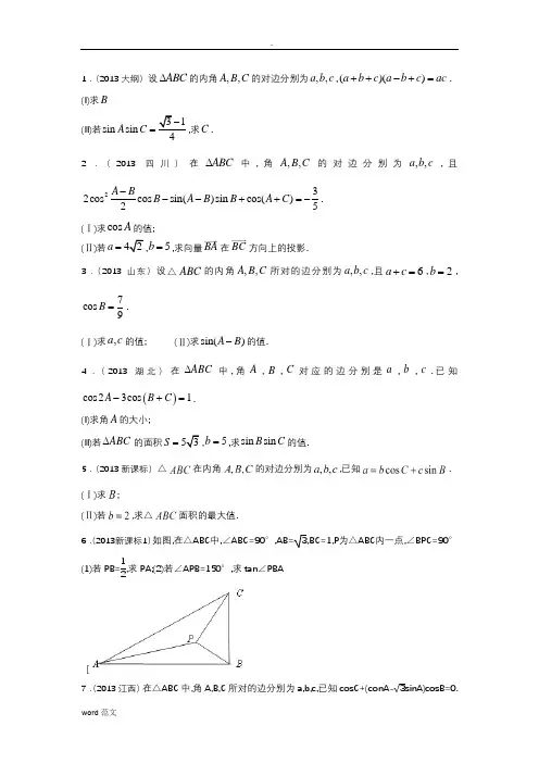 (完整版)解三角形大题及答案