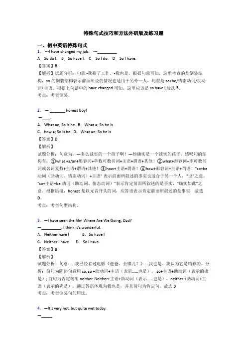 特殊句式技巧和方法外研版及练习题