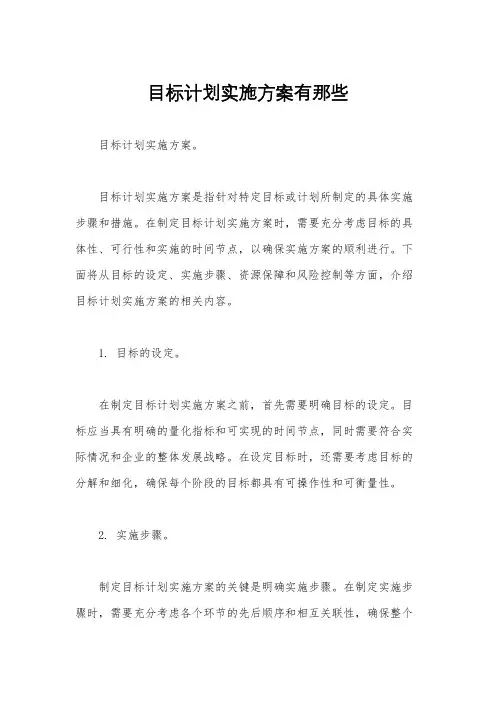 目标计划实施方案有那些