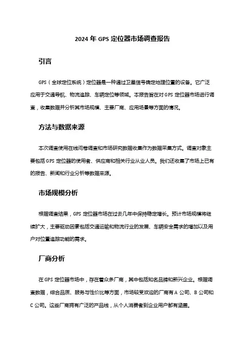 2024年GPS定位器市场调查报告