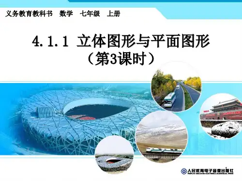 人教版七年级《立体图形与展开图》