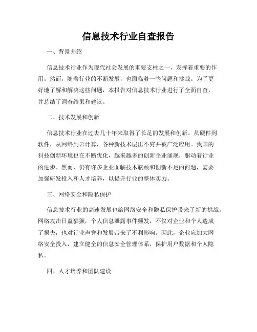 信息技术行业自查报告