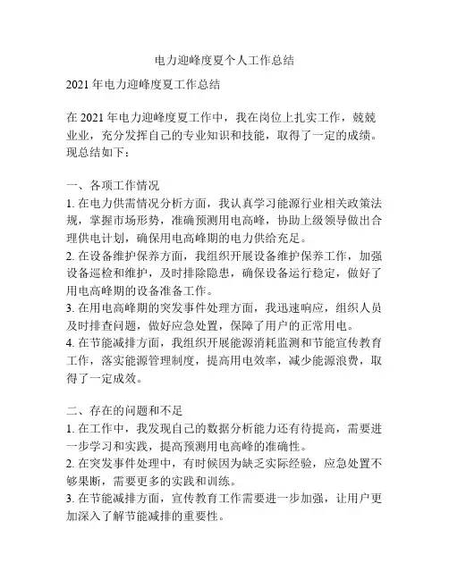 电力迎峰度夏个人工作总结