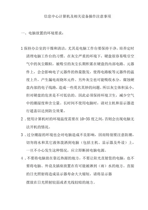 信息中心计算机及相关设备操作注意事项
