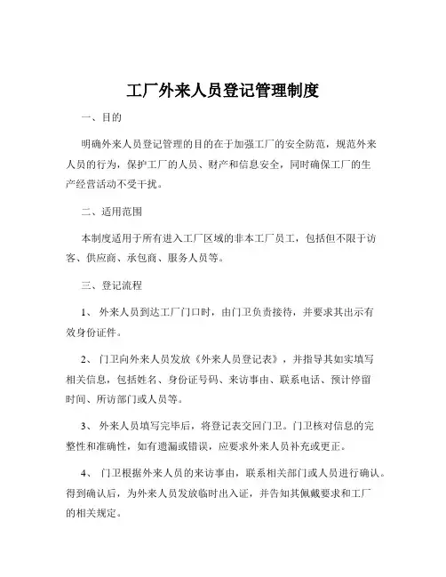 工厂外来人员登记管理制度