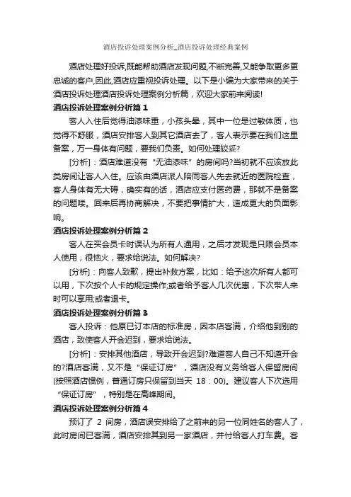 酒店投诉处理案例分析_酒店投诉处理经典案例_成功励志