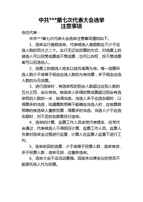 乡镇党代会选举注意事项