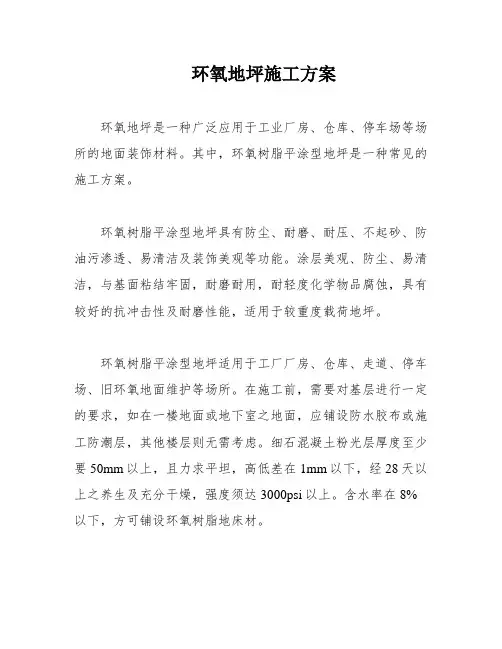 环氧地坪施工方案