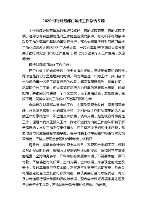 2020银行财务部门年终工作总结5篇