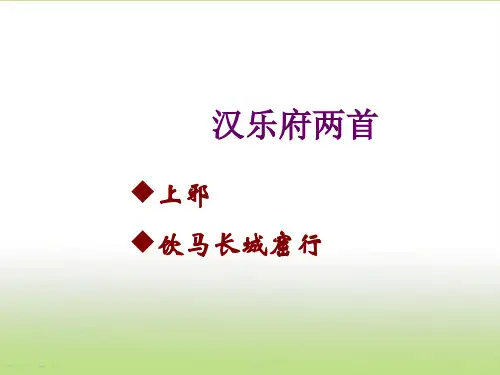 粤教版高一语文必修1汉乐府两首课件PPT(14张)