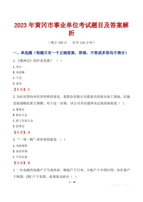 2023年黄冈市事业单位考试题目及答案解析