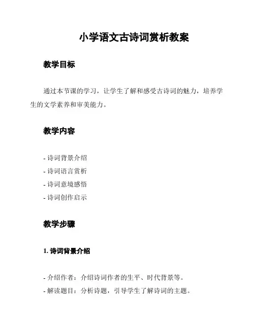 小学语文古诗词赏析教案