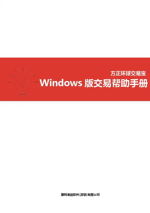 方正环球交易宝 Windows 版交易帮助手册说明书