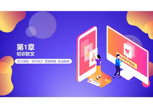 软文营销 第一章 初识软文