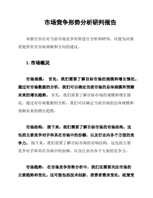 市场竞争形势分析研判报告