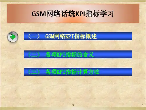 GSM网络话统KPI指标学习-文档资料