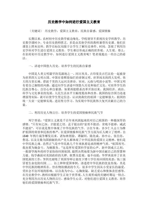 历史教学中如何进行爱国主义教育