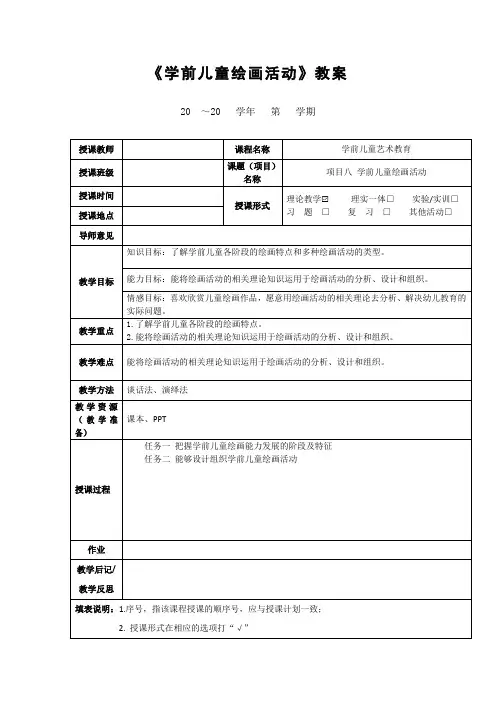 《学前儿童绘画活动》教案