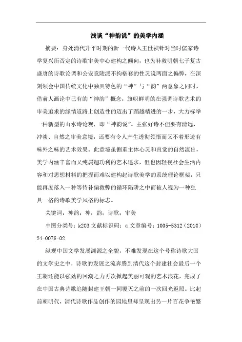 “神韵说”美学内涵论文