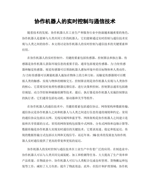 协作机器人的实时控制与通信技术