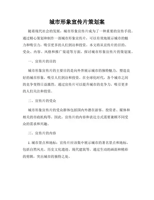 城市形象宣传片策划案