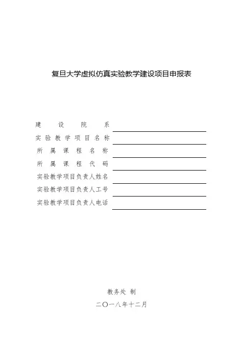 复旦大学虚拟仿真实验教学建设项目申报表