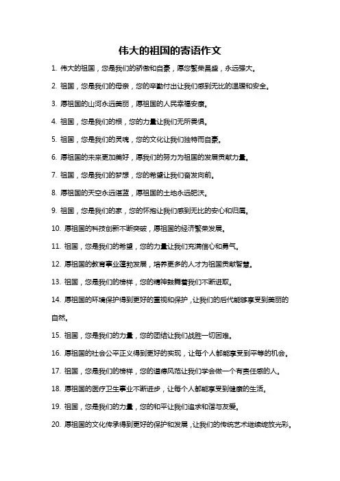伟大的祖国的寄语作文