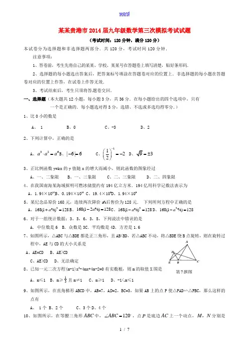 广西贵港市2014届九年级数学第三次模拟考试试题