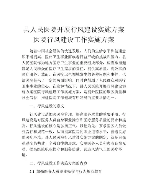 县人民医院开展行风建设实施方案医院行风建设工作实施方案