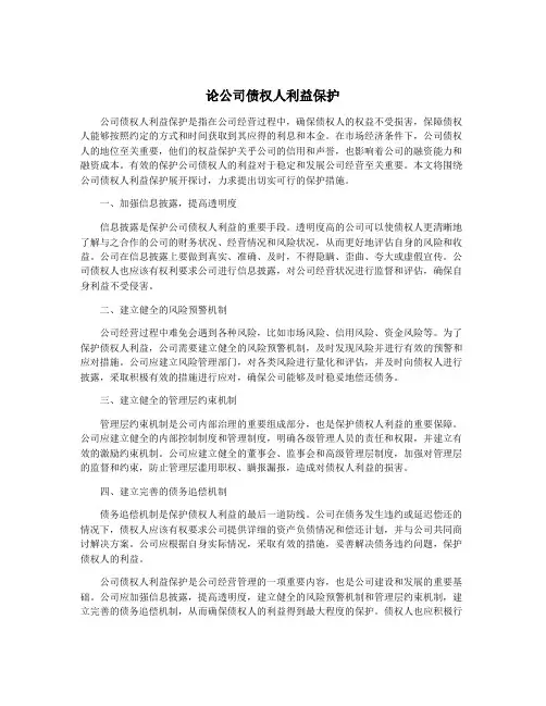 论公司债权人利益保护