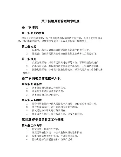 关于促销员的管理规章制度