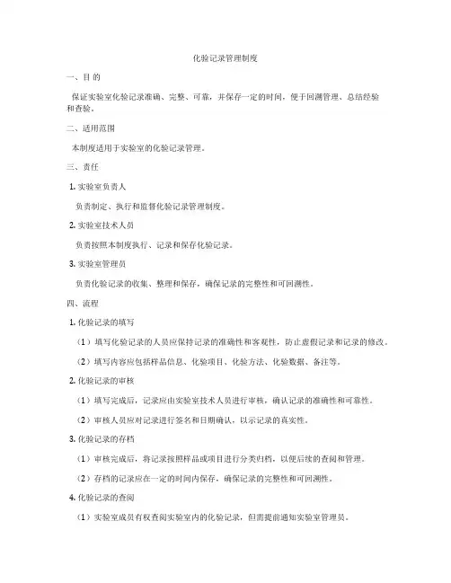 化验记录管理制度