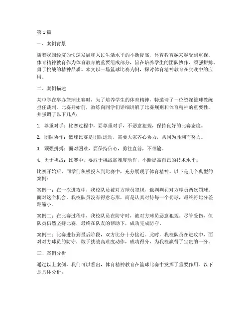 体育精神教育案例(3篇)