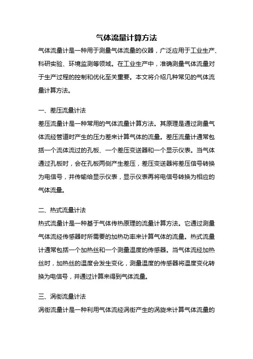 气体流量计算方法