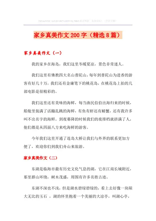 家乡真美作文200字(精选8篇)