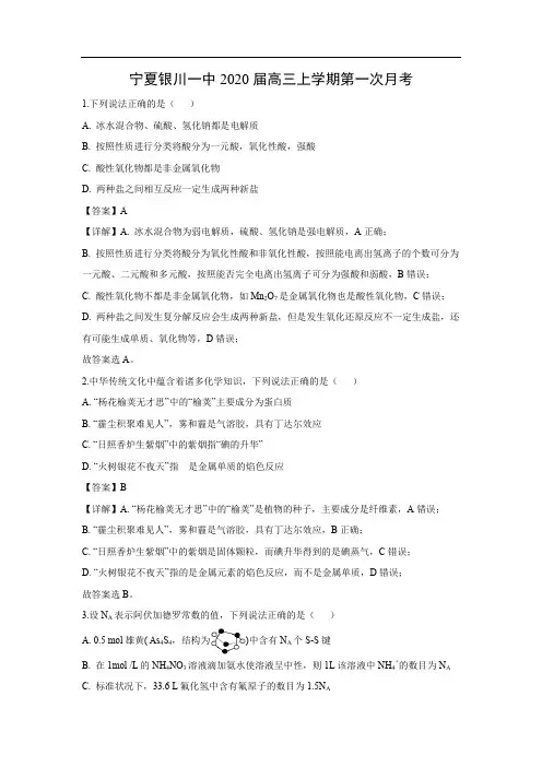 【化学】宁夏银川一中2020届高三上学期第一次月考(解析版)