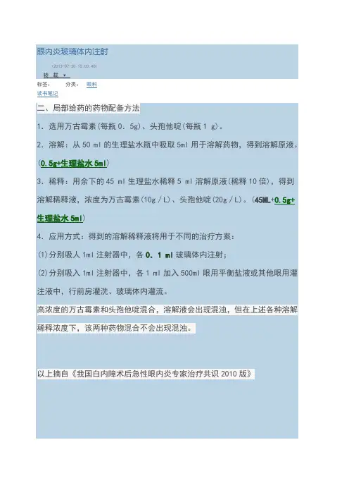 眼内炎玻璃体内注射药物配比