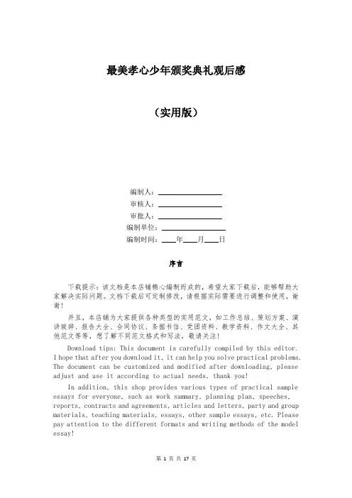 最美孝心少年颁奖典礼观后感