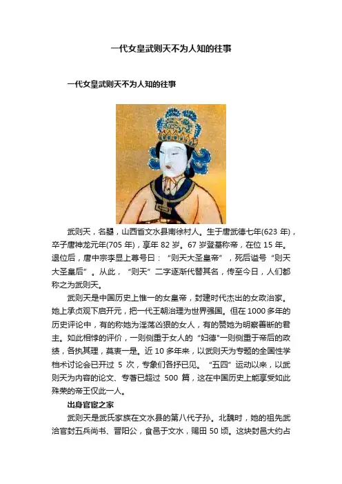 一代女皇武则天不为人知的往事