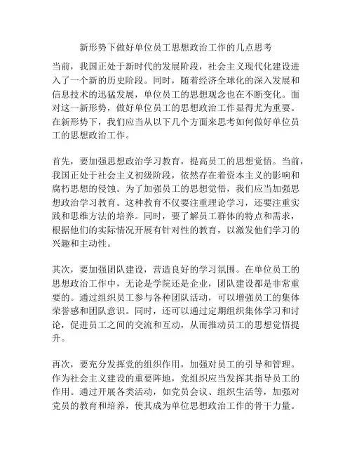 新形势下做好单位员工思想政治工作的几点思考